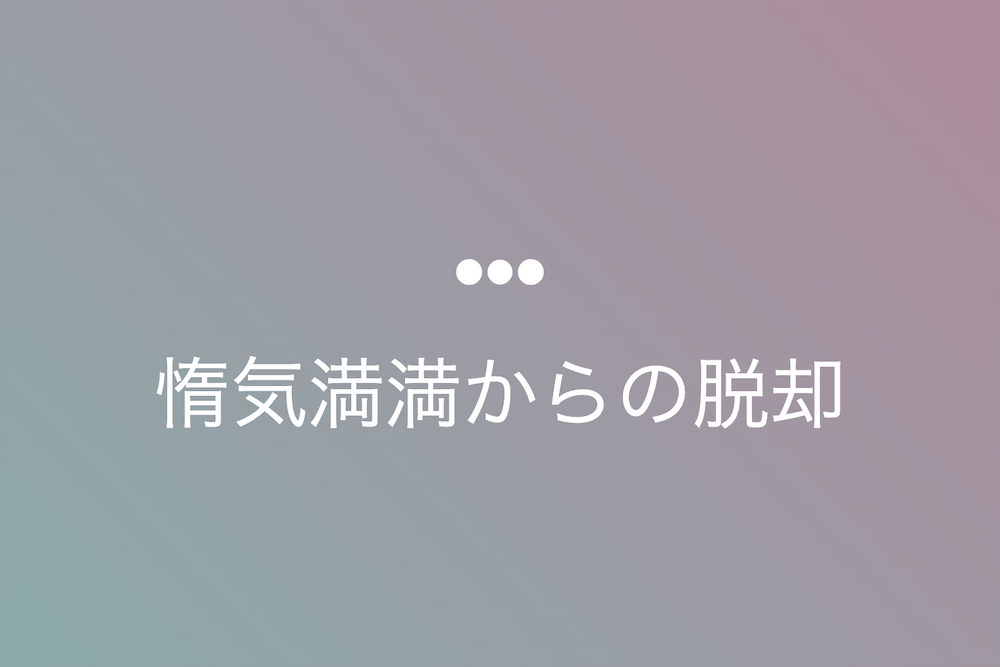 努力と熱意の真実