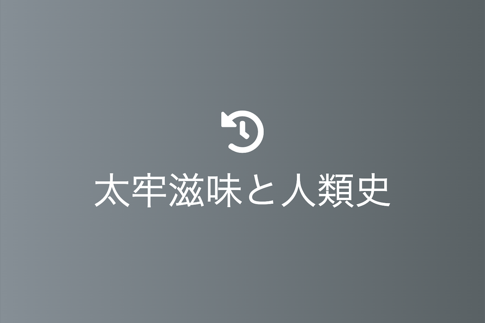 食が紡ぐ文化とグローバルな社会