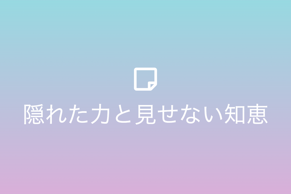 世界が教える「大智不智」の智慧