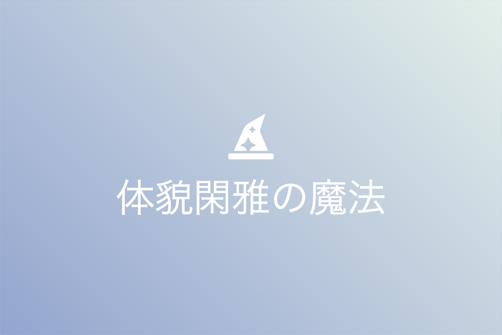 科学とマーケティングで解き明かす美の本質