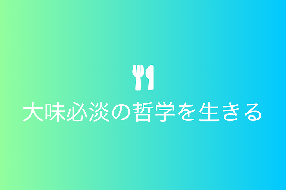 素材が奏でる食のハーモニー