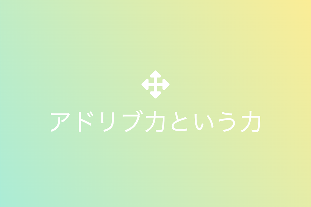 多事多難の時代を生き抜く判断力とアドリブの極意