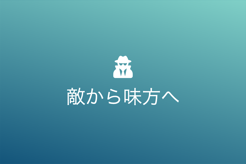 大同団結が生み出す無限の可能性