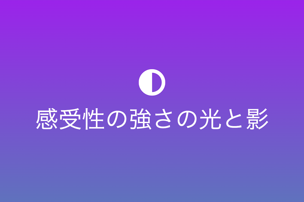 HPT（ハイリー・センシティブ・パーソン）の世界
