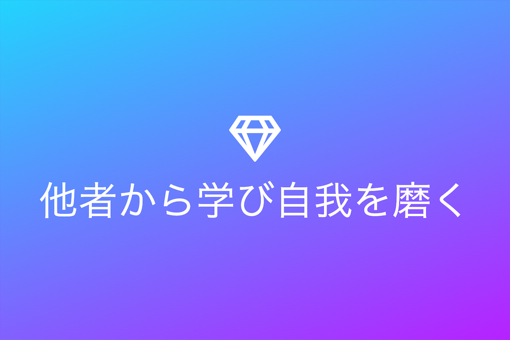 自己洞察による人格研磨の軌跡