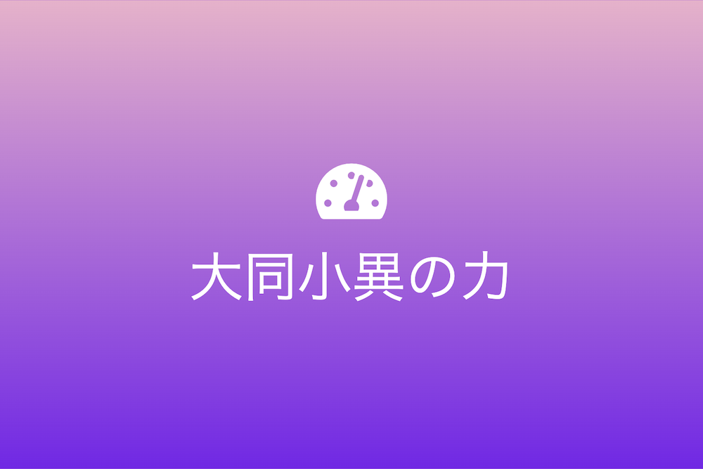 スピード優先の行動原理