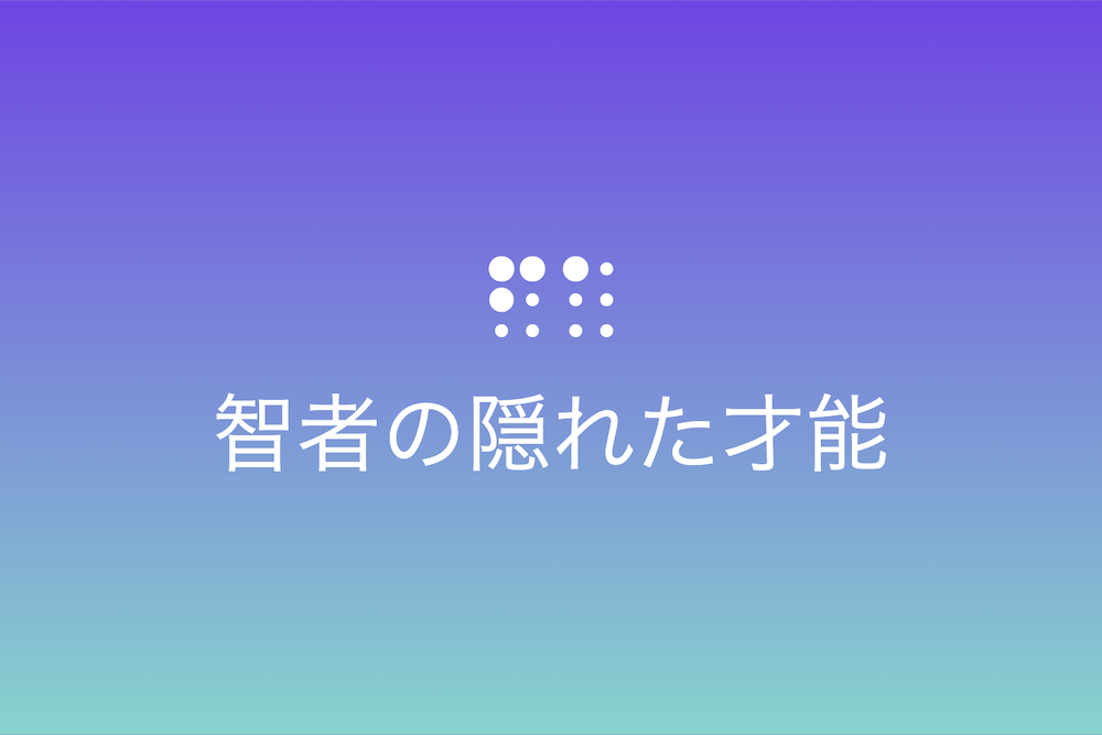 複雑を単純に変える術