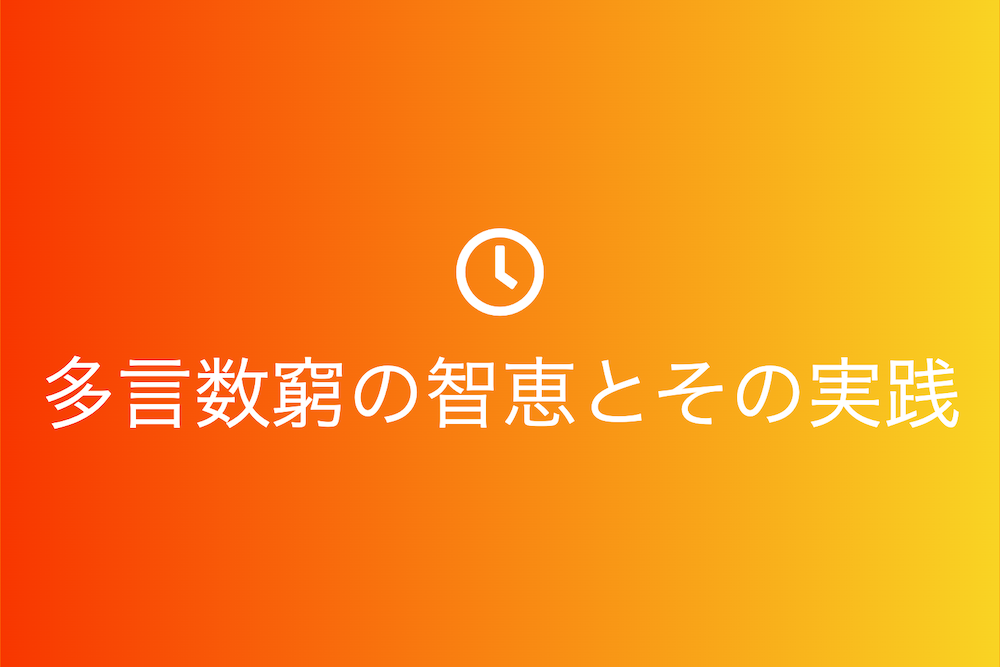 時は金なり言葉は銀なり以上の価値を知る