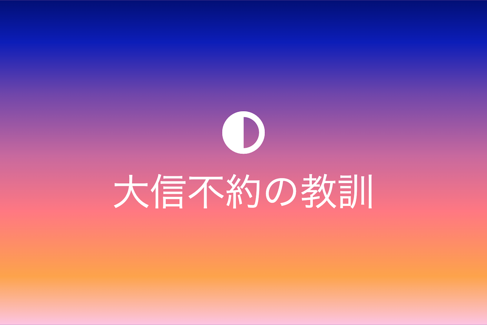 信頼と信用の真実