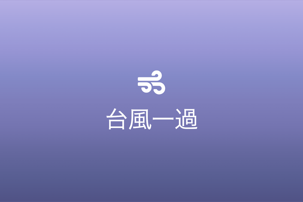台風という天然の力学から学ぶ未来への備え