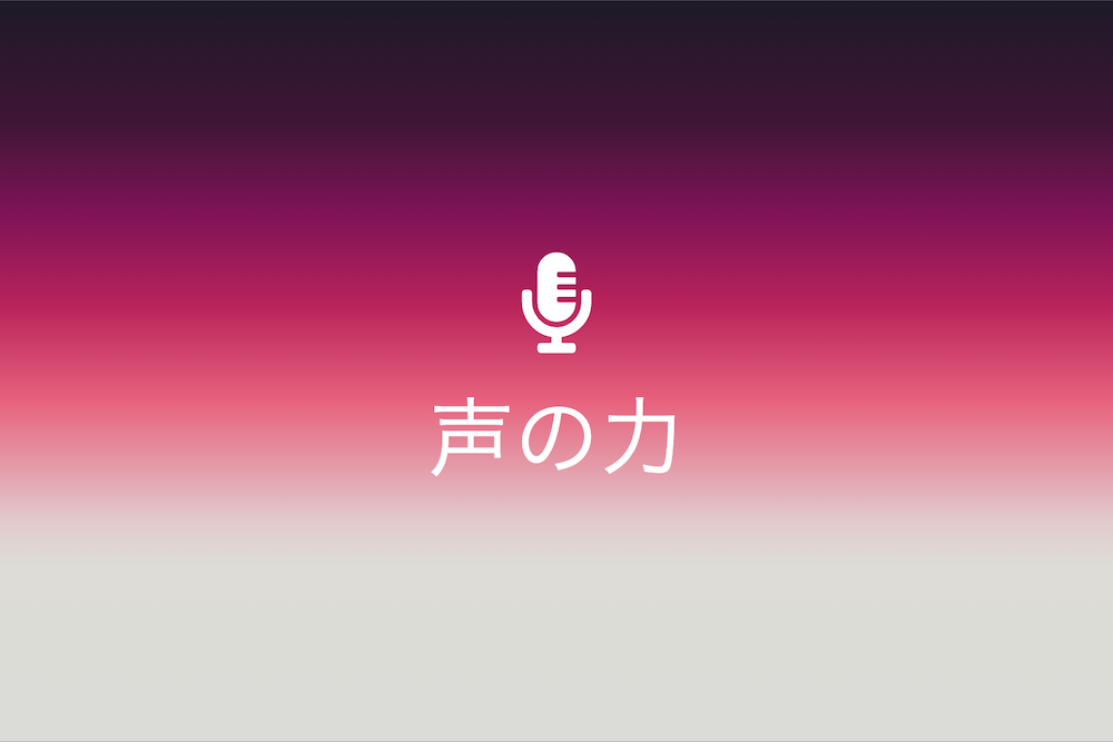 歴史を駆け抜ける大声疾呼の効果と現代での響き