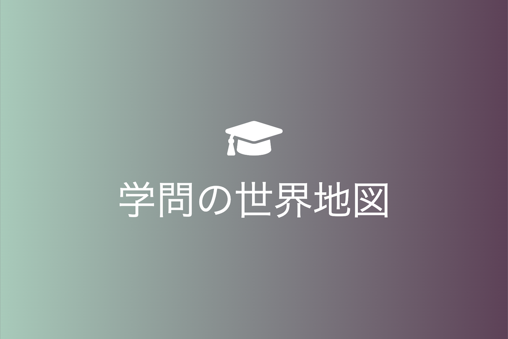 相関図で見る学問という知のネットワーク