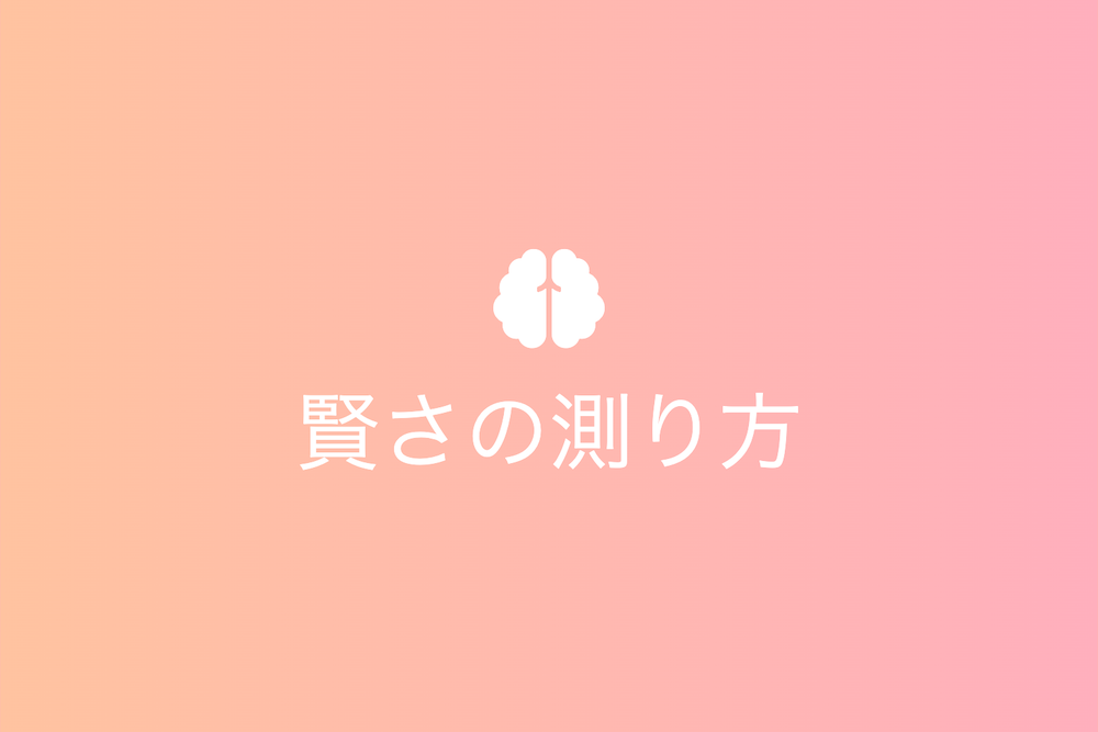 IQとEQだけじゃない知者不惑に必要な「賢さ」の測り方