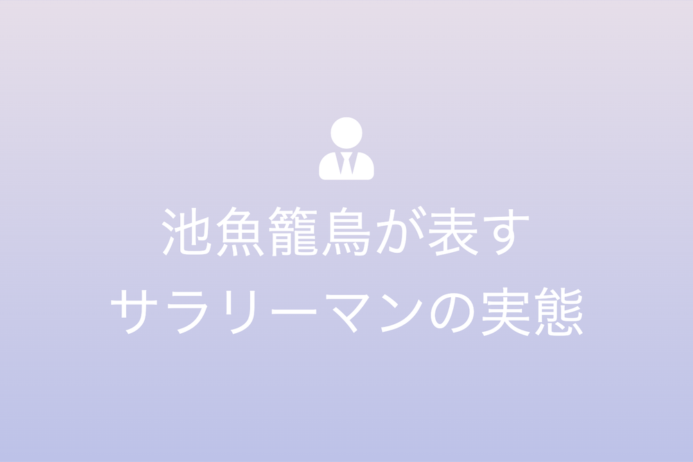世界を支えるサラリーマンの数とその変遷