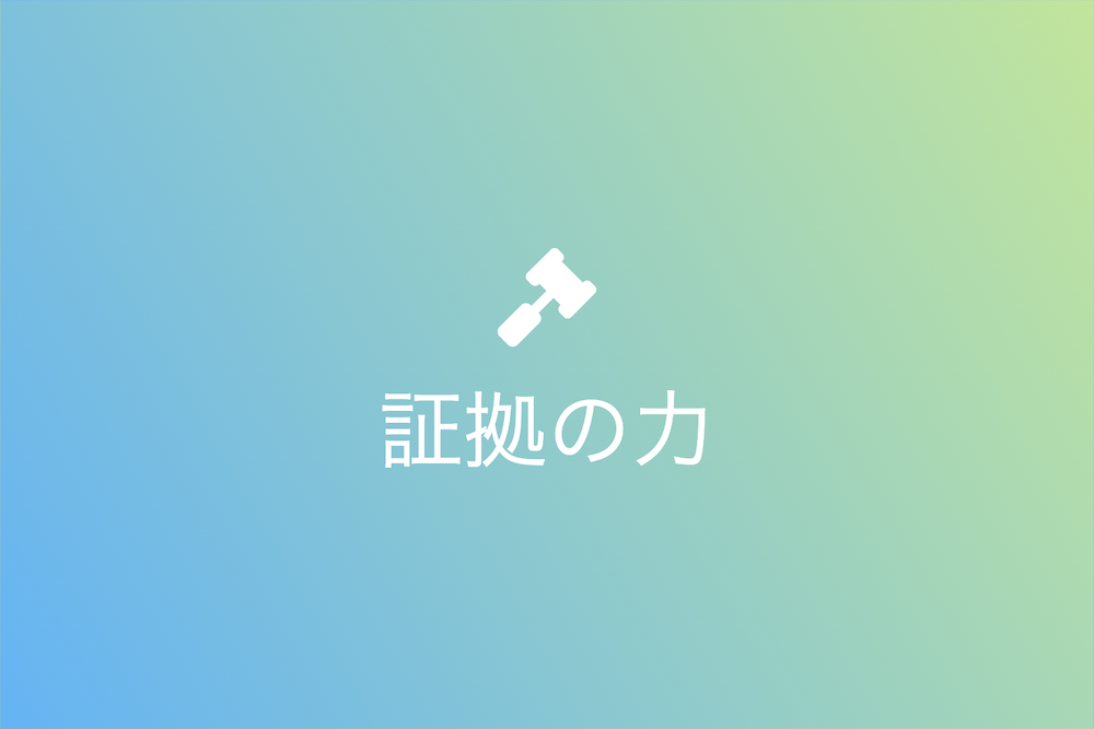 証拠の力：単文孤証と現代の証拠法