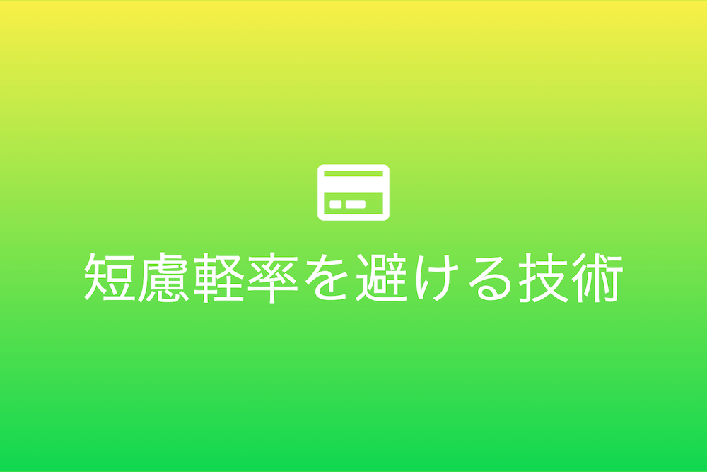 信用を築くための具体的な方法