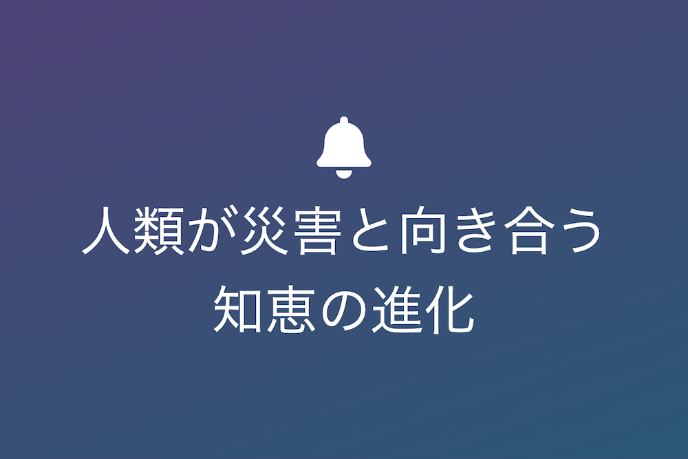 災いという概念の歴史と変遷