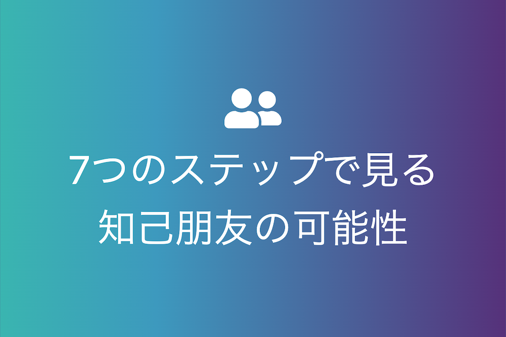 7つのつながり理論から見る友人関係の真価