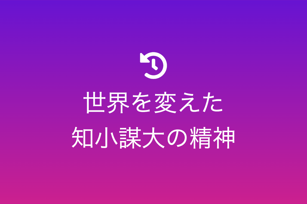 壮大な計画と達成の秘話 10選
