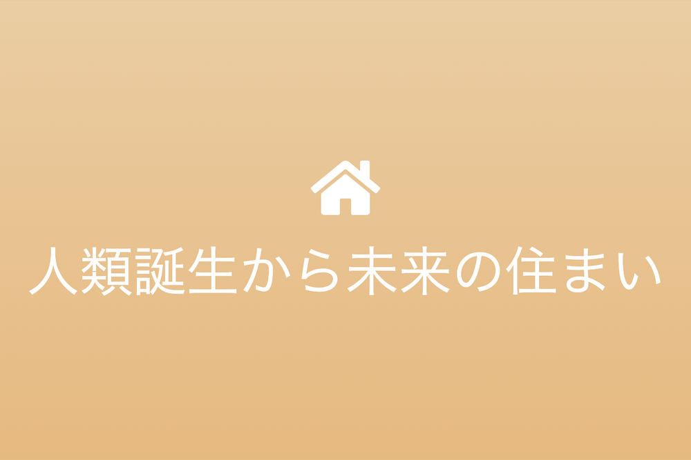 築室道謀に学ぶ世界と日本の家の歴史