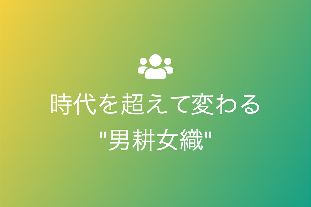 ダイバーシティ時代への進化とその適応戦略