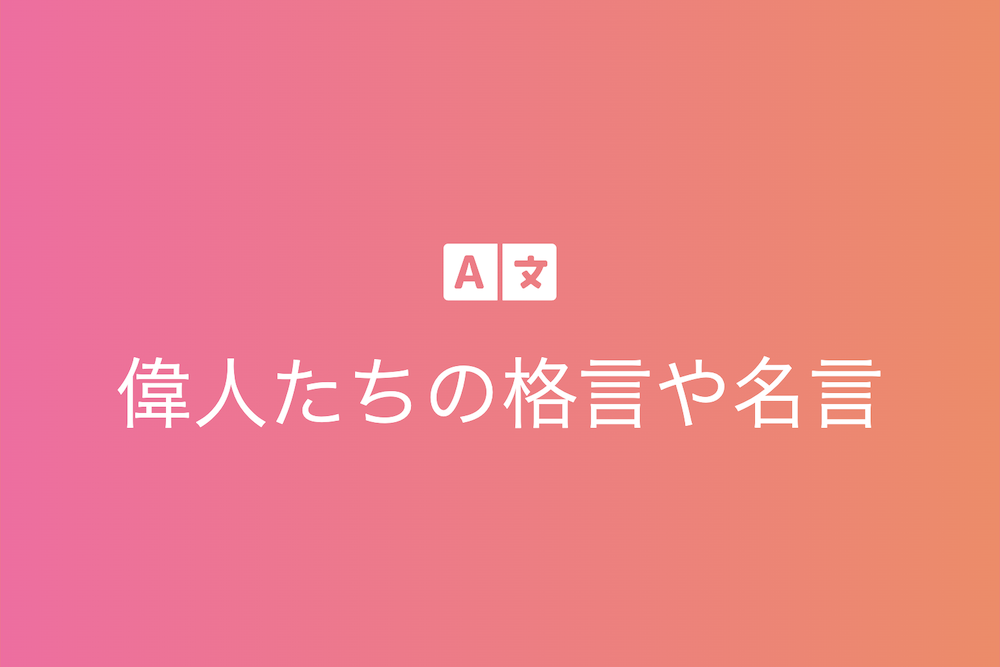 偉人たちの言葉に学ぶ人生の智慧