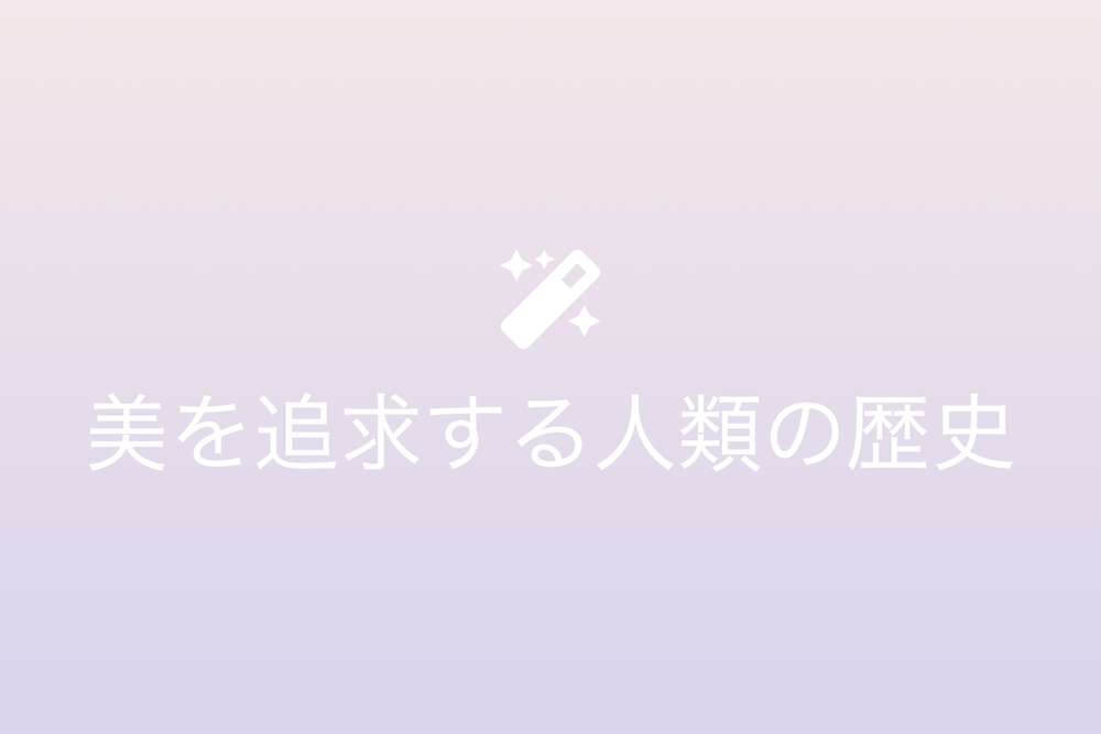 化粧の起源と変遷