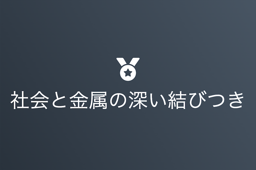私たちの生活を支える金属たちの秘密