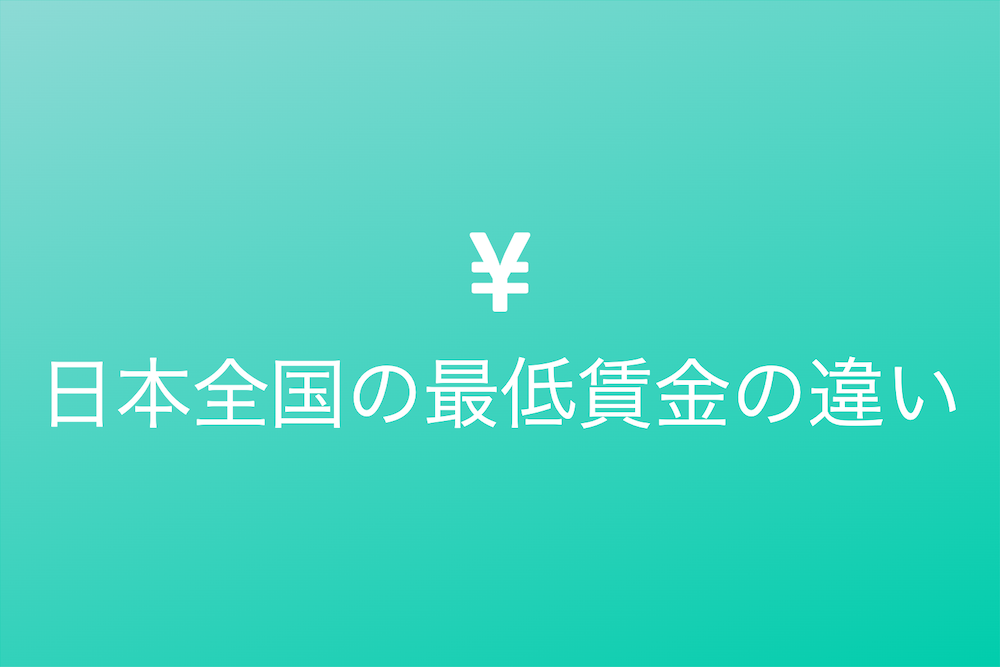 日本の最低賃金と生活の実態
