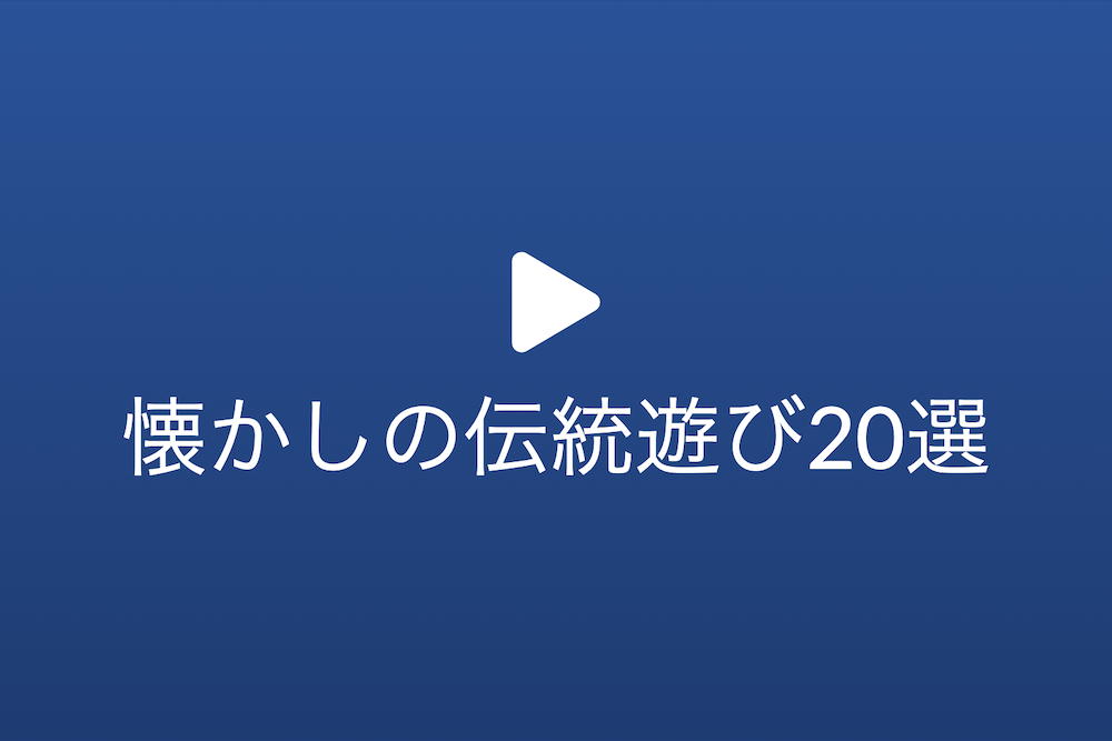 コマ回しから凧揚げまで懐かしの伝統遊び20選