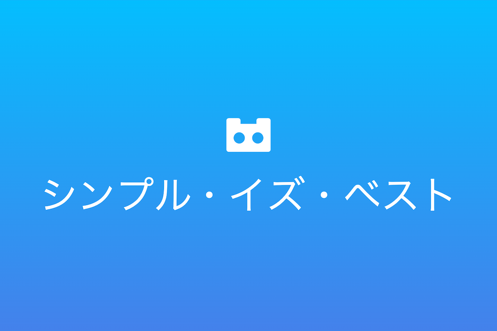 シンプル・イズ・ベストの概念とその実践例