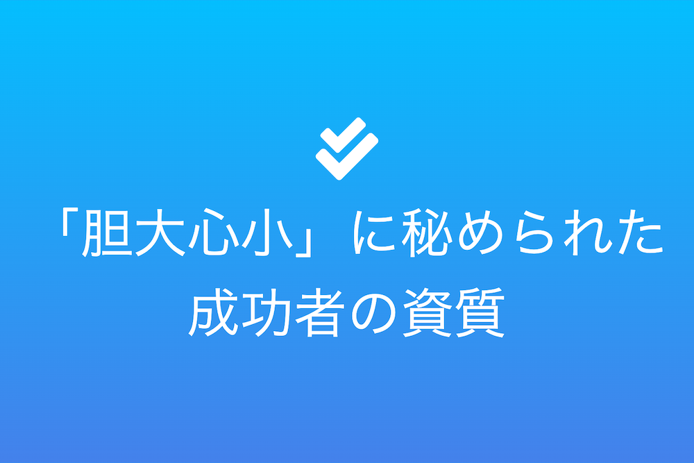 大胆さと緻密さを兼ね備えた 10人のエピソード