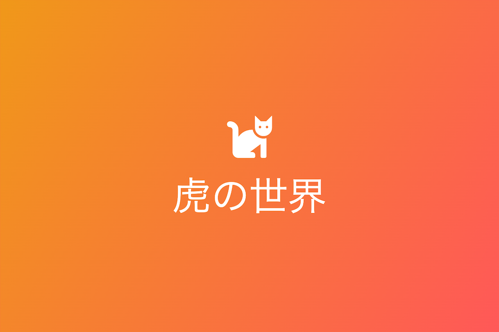 地球上の王者としての虎の全貌