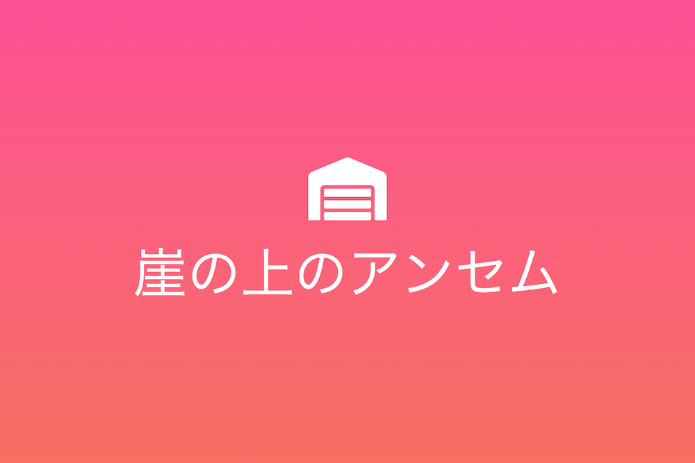 世界各地の断崖絶壁の旅