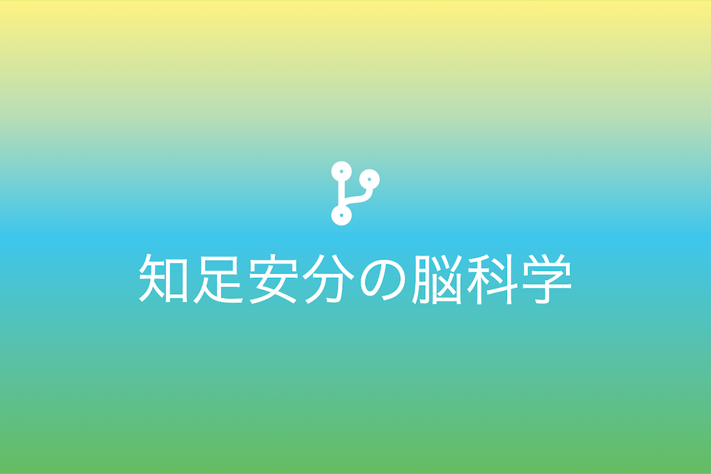 満足感を司る仕組みと感情の関係を徹底分析