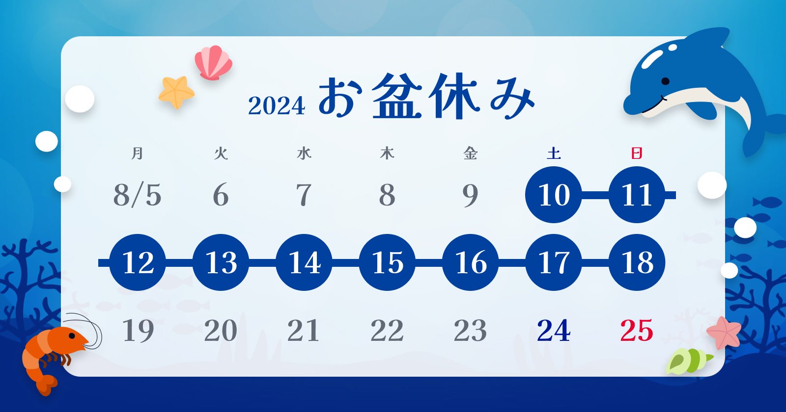 【2024年】お盆休みのお知らせ