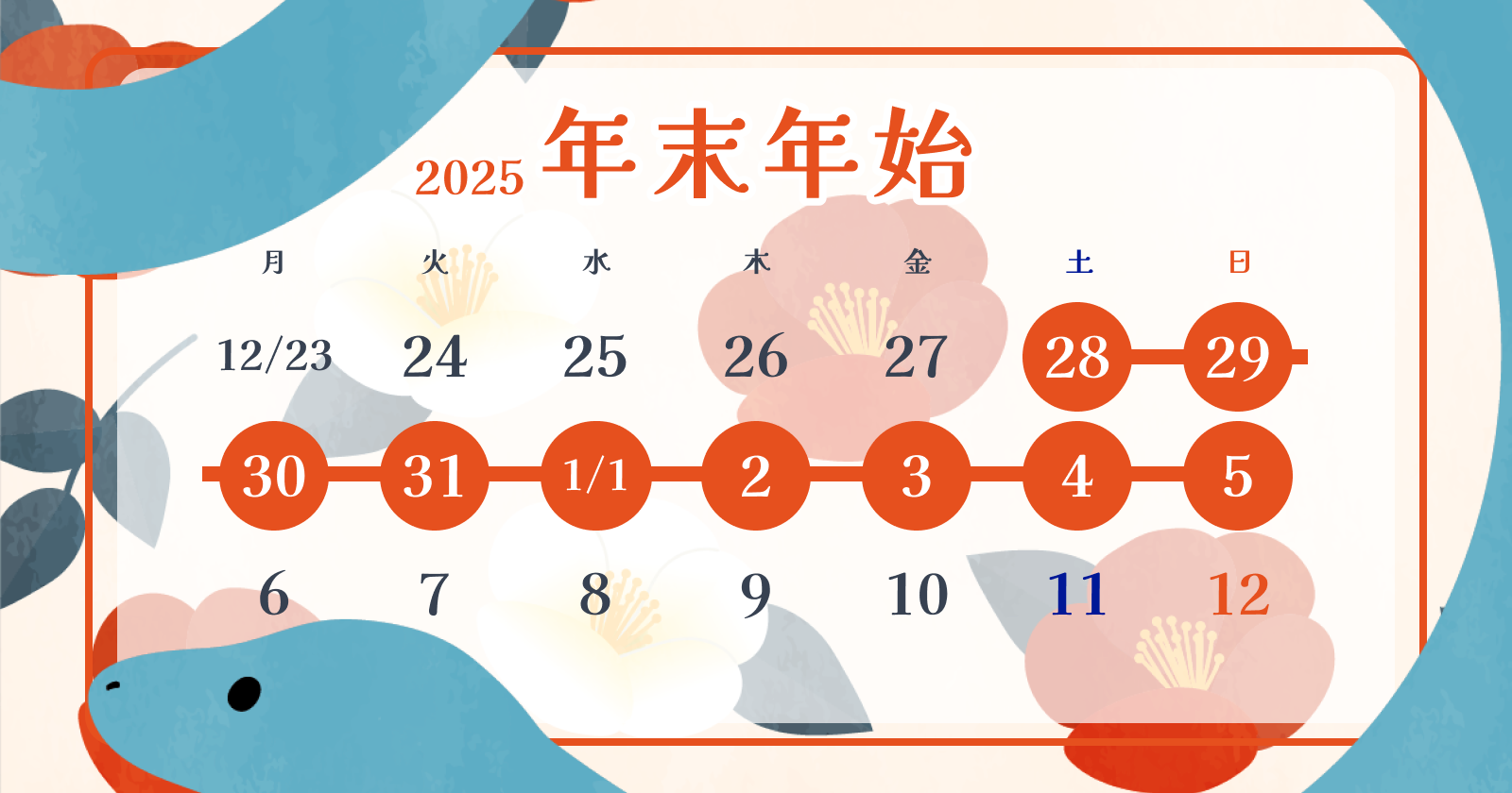 【2024年】年末年始休みのお知らせ