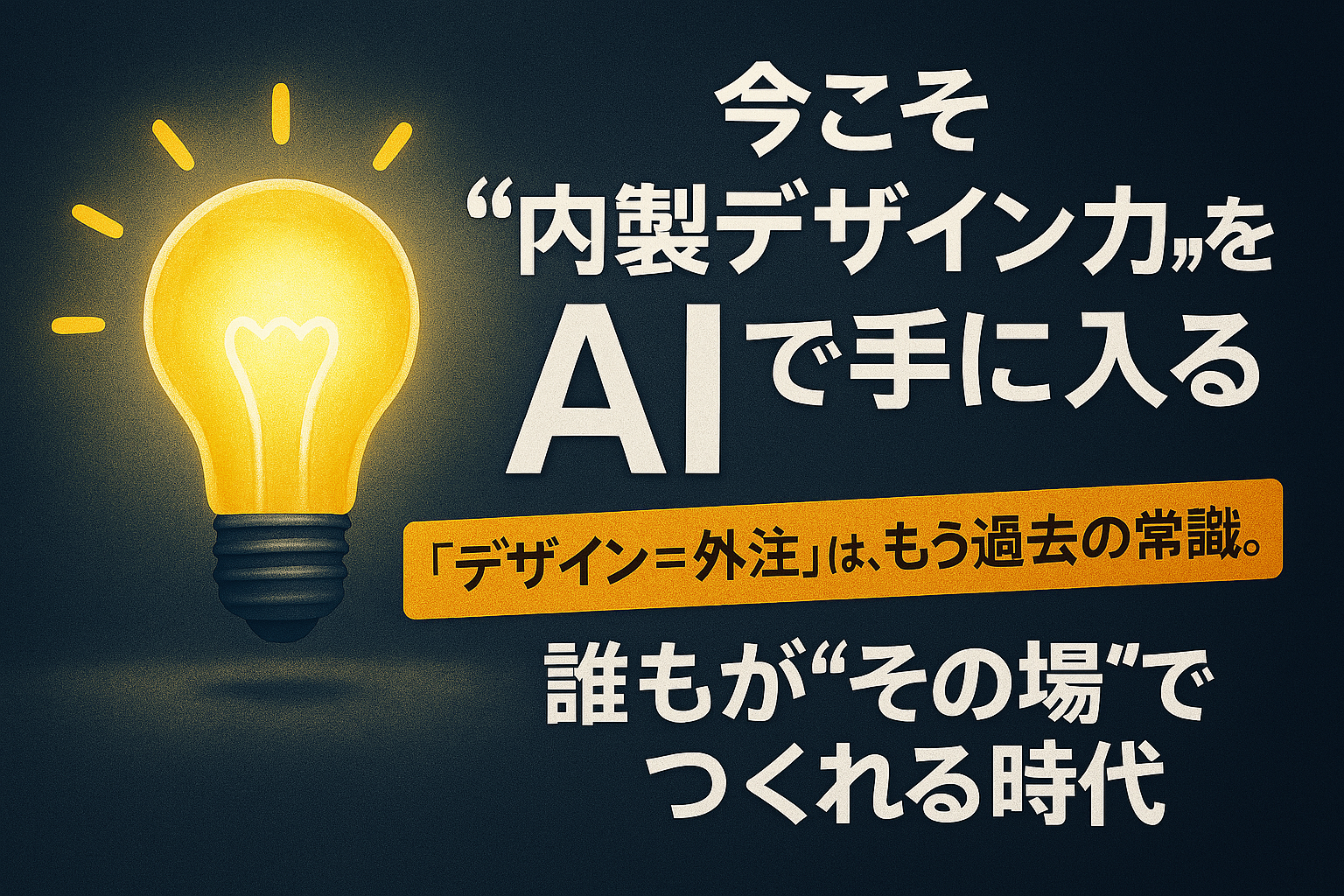 【AI定期便】ChatGPT × 画像生成で、業務の「伝わる力」を強化
