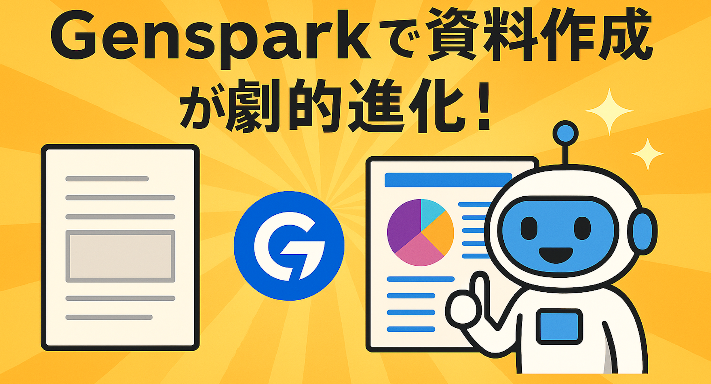 【AIで資料生成】Gensparkで仕事が秒で終わる！使い方を完全解説