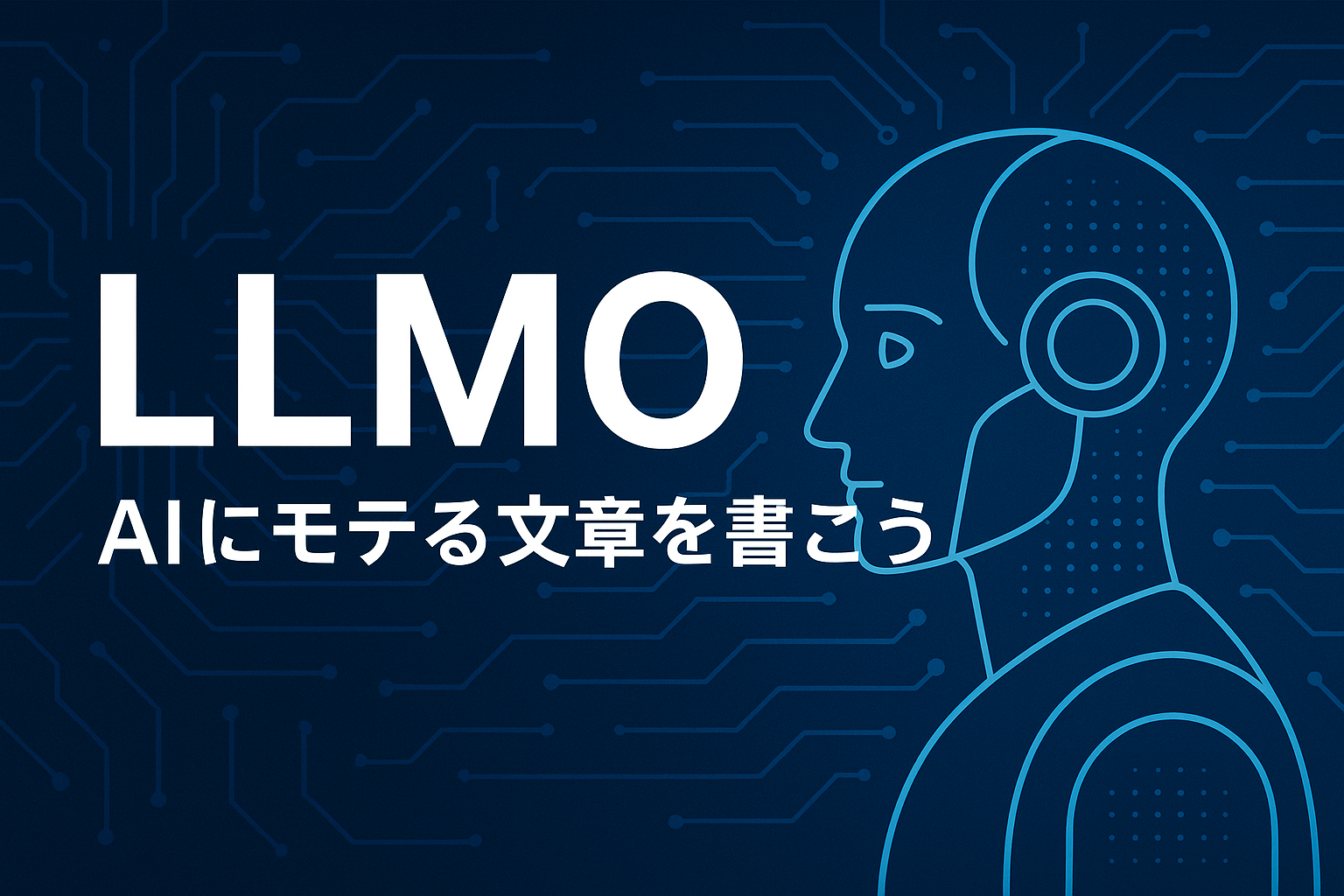 【SEO終了のお知らせ？】AI時代に必須の新常識「LLMO」とは？