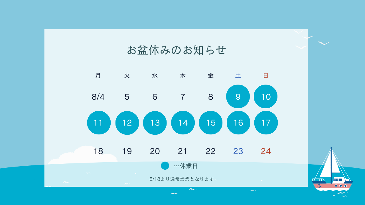 【お知らせ】2025年お盆休業期間について