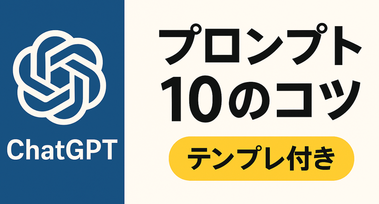 【ChatGPT プロンプト】活用法と作成のコツ(テンプレート付き)