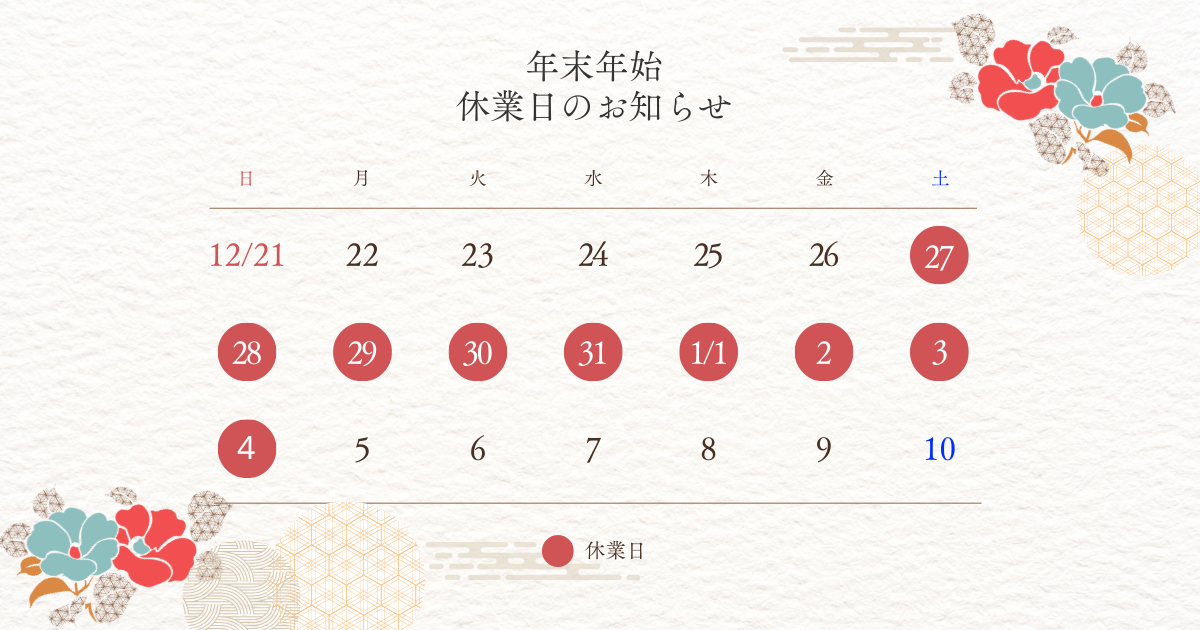 【2025年】年末年始休みのお知らせ